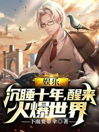 娱乐沉睡十年全世界等我醒来卡夜阁