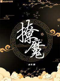 撩魔尊日常txt书包网
