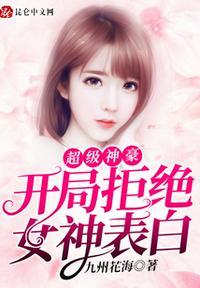 神豪开局被美女表白