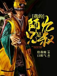 我的师兄是九叔飞卢