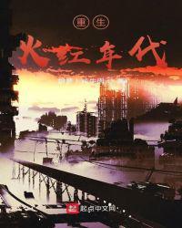 重生在火红年代