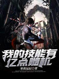 我有技能点百万