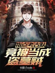 竟被当成盗墓贼txt百度资源