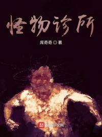 我想看怪物医院