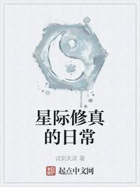 星际修真的日常 第305章