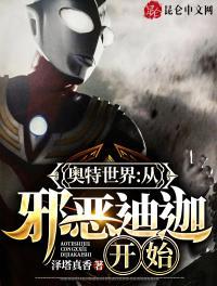 奥特世界从邪恶迪迦开始最新章节列