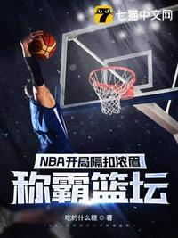 NBA开局隔扣浓眉称霸篮坛 吃的什么糖