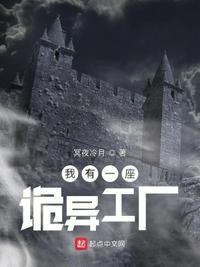 我有一座恐怖屋的惊悚灵异