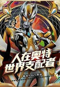 人在奥特超