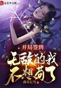 无敌的我不想苟了苏玉
