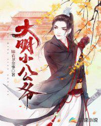 明朝小公爷txt