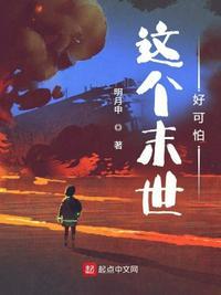 这个末世有点苏免费阅读