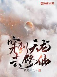 穿到天龙去修仙百度百科