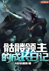 骷髅领主的成长日记TXT