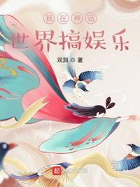 我在神话世界搞娱乐 双洞