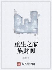 重生之家族财阀未删减版