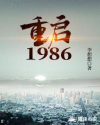 重启1986男主有几个女人