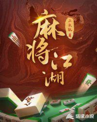 麻将江湖新手入门教程详解