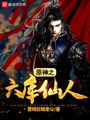 原神之我会六库仙贼 蕾姆拉姆老公