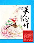 重生之美人心计 聚合中文网