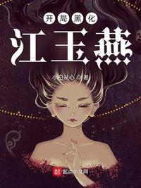 开局黑化的动漫