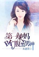 第一辣妈pk腹黑男神是谁