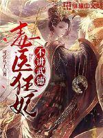 毒医狂妃不好惹
