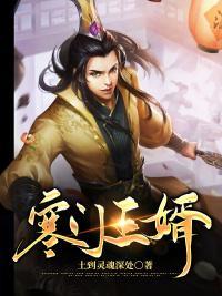 寒门王婿 土到灵魂深处