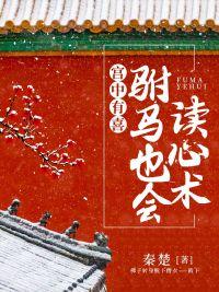 宫中有喜贵妃她有读心术