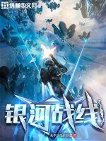 银河战线T×T