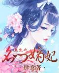 重生之名门嫡女免费阅读