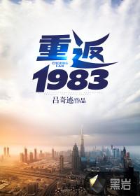 重返1983迎娶前妻闺蜜