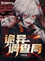 诡异调查局游戏
