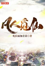 凡人觅仙TXT奇书网
