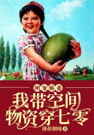 团宠娇妻我带空间物资穿七零薄荷烟味著