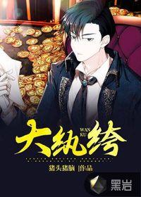 大纨绔华晓鸥