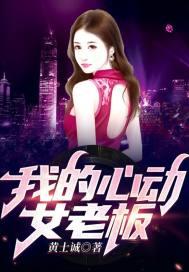我的心动女老板余楠是谁