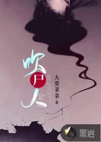 吹尸人免费观看