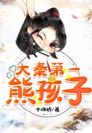 第一熊孩孑