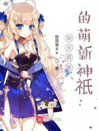 众神聊天群