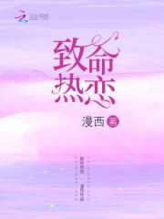 致命恋爱剧情