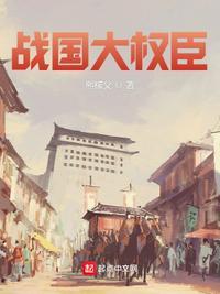 战国十大谋臣