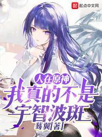 人在原神我真的不是宇智波斑