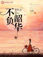 重生之不负韶华 宝妆成