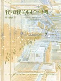 我和我的四个伴舞cv是谁