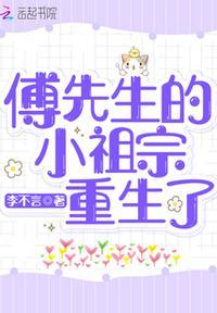 傅先生的小仙女免费阅读