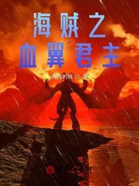 海贼王之血色君王