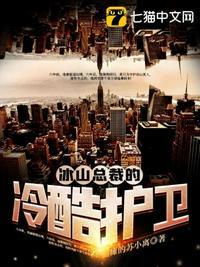 冰山总裁的绝品兵王免费阅读