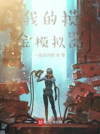 我的摸金生涯有声在线