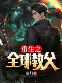 重生之全球首富介绍